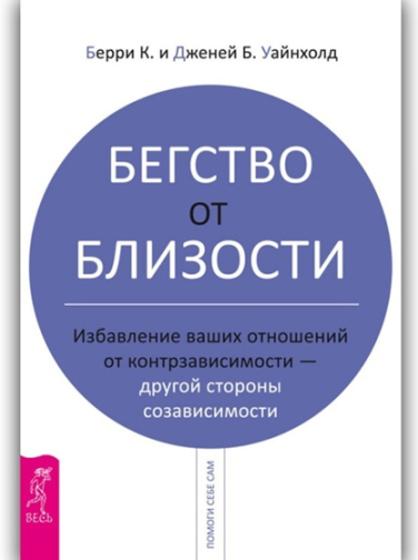 Бегство от близости. Избавление ваших отношений от контрзависимости — другой стороны созависимости