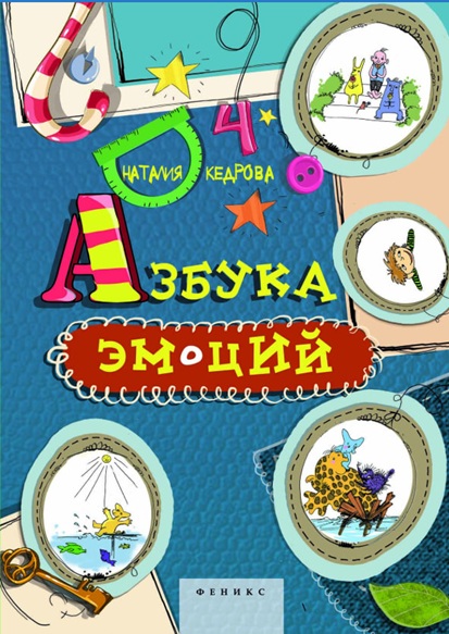 Азбука Эмоций