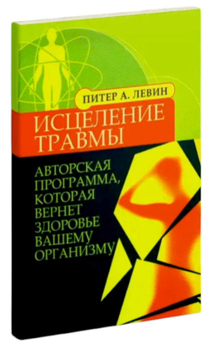 Исцеление травмы. Авторская программа, которая вернет здоровье вашему организму