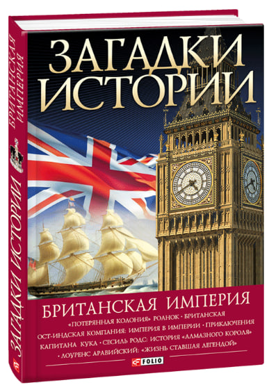 Загадки истории. Британская империя