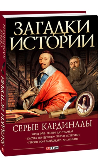 Загадки истории. Серые кардиналы