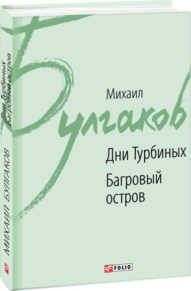 Дни Турбиных. Багровый остров. Зойкина квартира. Багровый остров