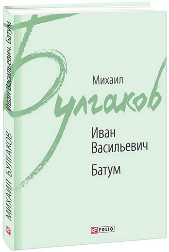 Иван Васильевич. Батум