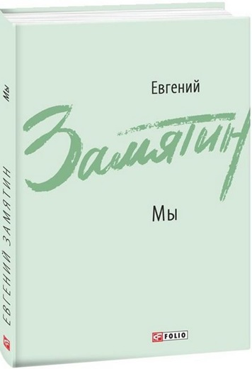 Мы. Повести, рассказы, роман-антиутопия