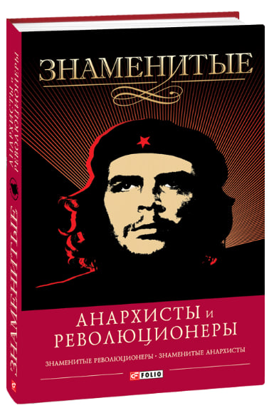Знаменитые анархисты и революционеры