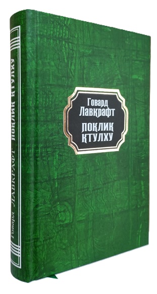 Поклик Ктулху