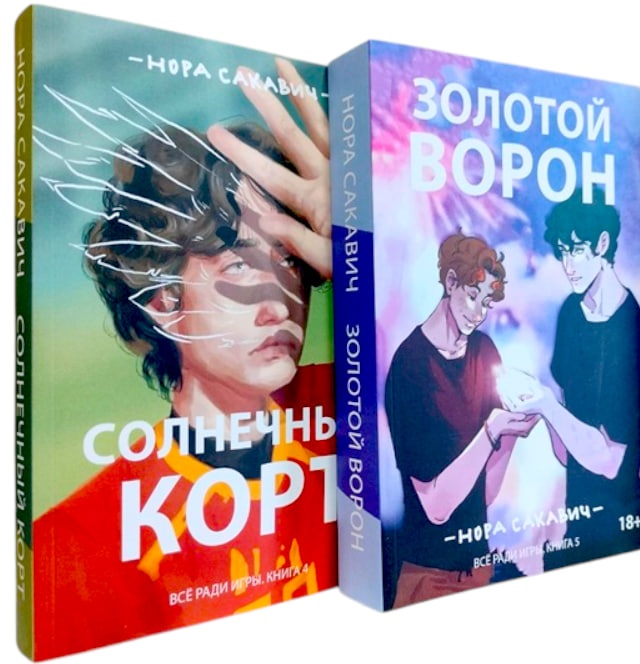 Солнечный корт. Золотой ворон. Комплект из 2-х книг (полная версия)