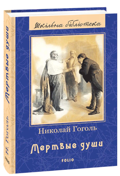 Мертвые души