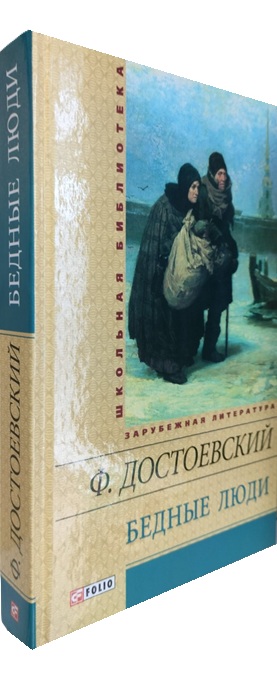 Бедные люди