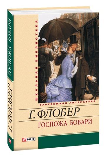 Госпожа Бовари