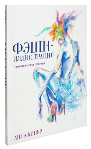Фэшн-иллюстрация