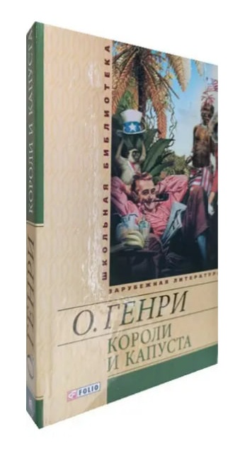 Короли и капуста. Рассказы