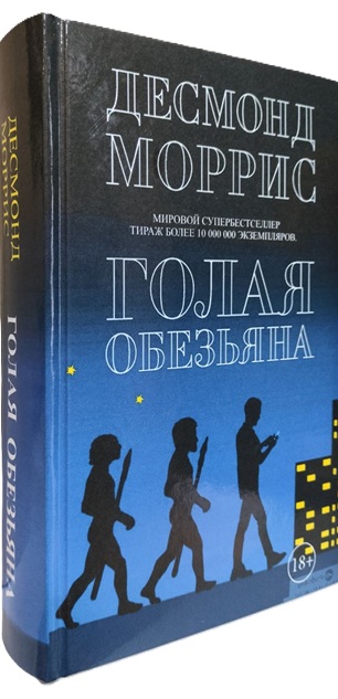 Голая обезьяна