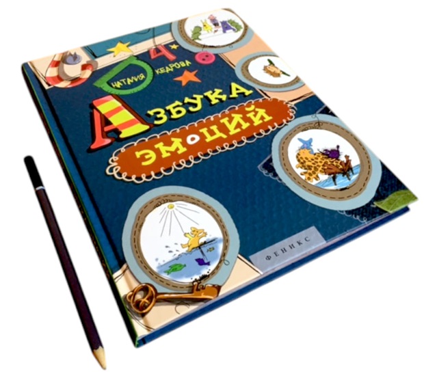 Азбука Эмоций