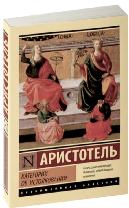 Категории. Об истолковании