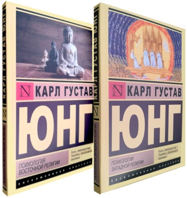 Психология западной религии. Психология восточной религии. Комплект из 2-х книг