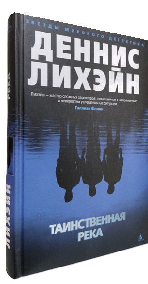 Таинственная река