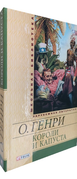 Короли и капуста. Рассказы