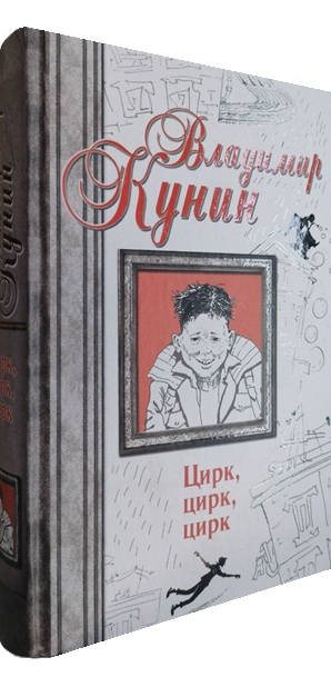 Цирк, цирк, цирк. Двухместное купе. Сволочи. Коммунальная квартира