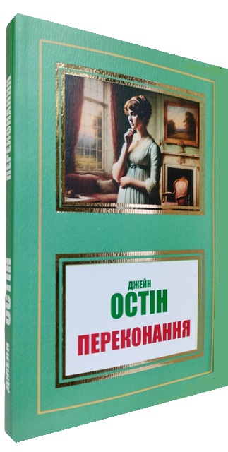 Переконання (Доводи розуму)