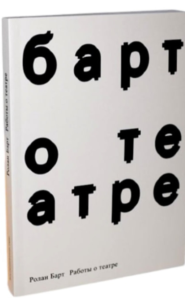 Работы о театре
