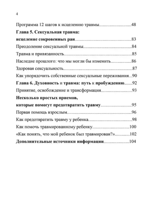 Исцеление травмы. Авторская программа, которая вернет здоровье вашему организму