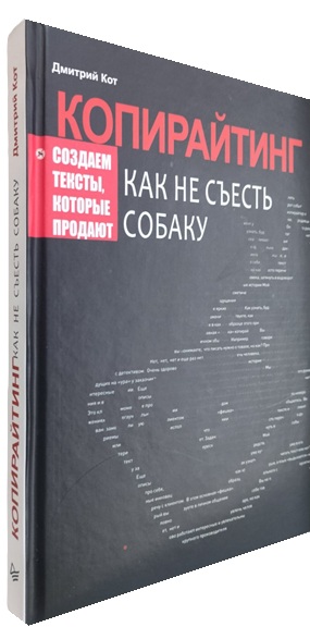 Копирайтинг. Как не съесть собаку. Создаем тексты, которые продают