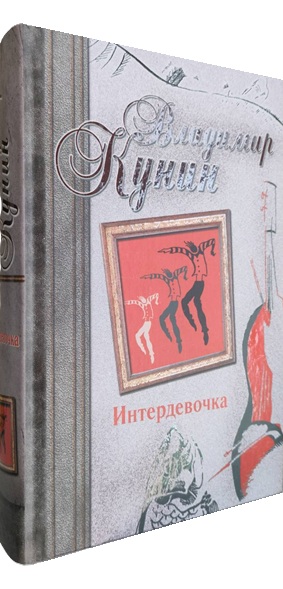 Интердевочка. Иванов и Рабинович, или “Ай гоу ту Хайфа!”. Русские из Мариенплац