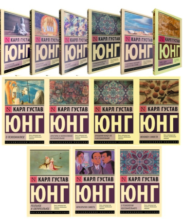 Карл Густав Юнг. Комплект из 13 книг