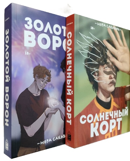 Солнечный корт. Золотой ворон. Комплект из 2-х книг (полная версия)