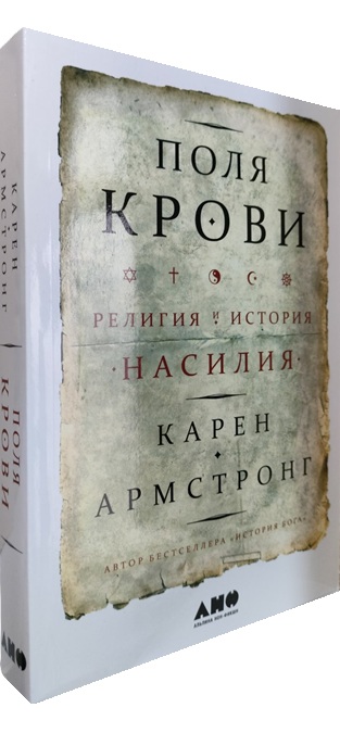 Поля крови. Религия и история насилия