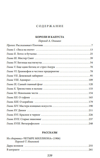 Короли и капуста. Рассказы