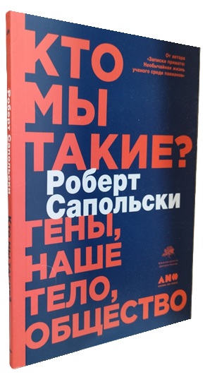 Кто мы такие? Гены, наше тело, общество