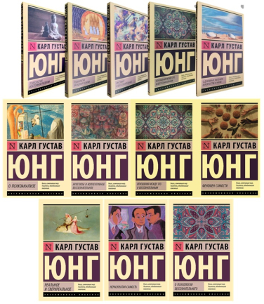 Карл Густав Юнг. Комплект из 12 книг