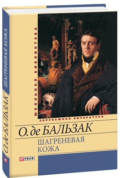 Шагреневая кожа. Гобсек