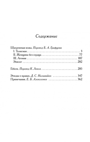 Шагреневая кожа. Гобсек