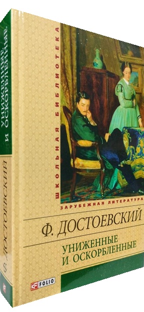 Униженные и оскорбленные