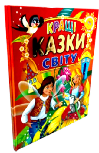 Кращі казки світу (великі літери)