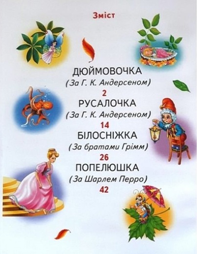 Кращі казки світу (великі літери)