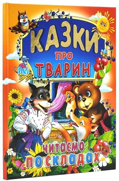 Казки про тварин. Читаємо по складах (великі літери)