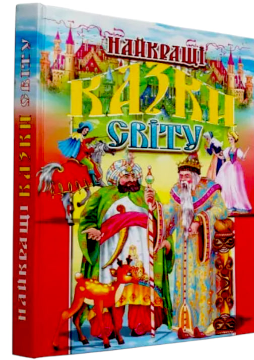 Найкращі казки світу