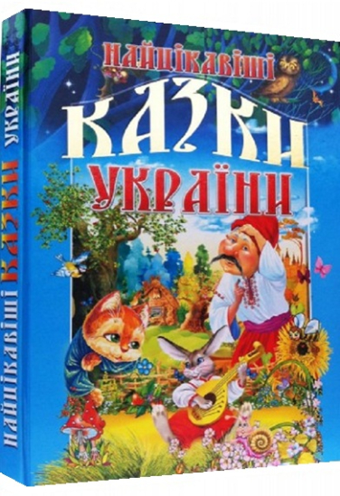 Найцікавіші казки України