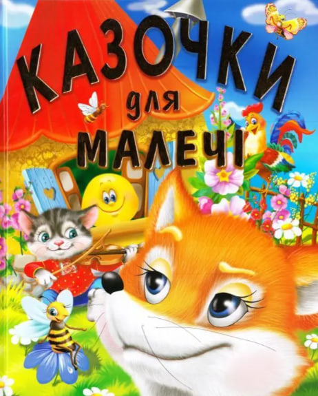 Казочки для малечі. Подарункове видання, крейдований папір