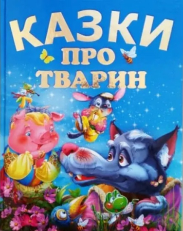 Казки про тварин. Подарункове видання, крейдований папір