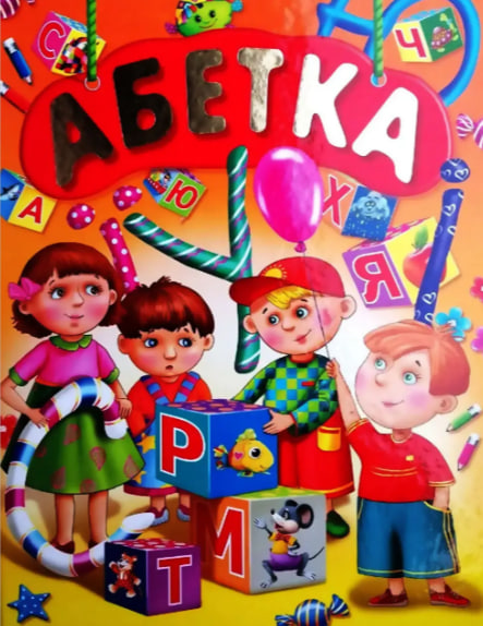Абетка (подарункове видання, крейдований папір, великий розмір)