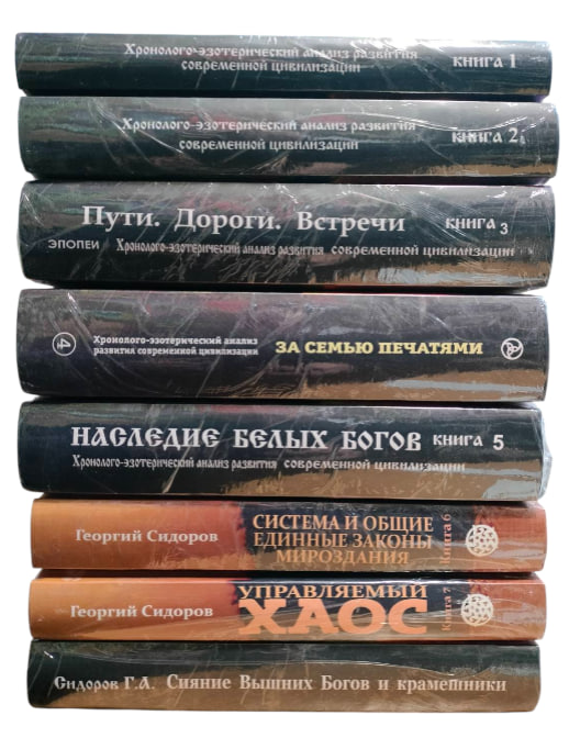 Хронолого-эзотерический анализ развития современной цивилизации. К-т из 8-ми книг