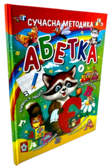 Абетка. Сучасна методика