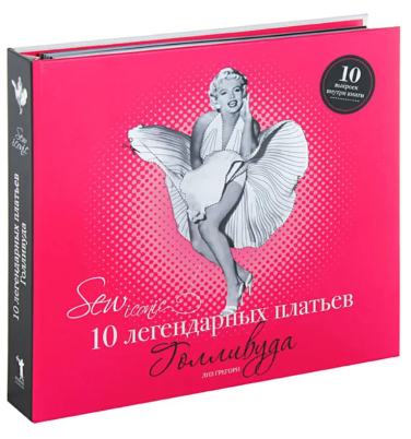 Sew Iconik. 10 легендарных платьев Голливуда (+ 10 выкроек)