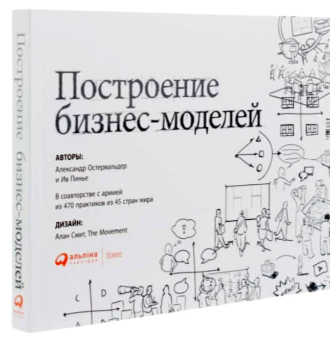 Построение бизнес-моделей: Настольная книга стратега и новатора