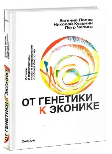 От генетики к эконике. Истоки и перспективы нового направления в общей биологии